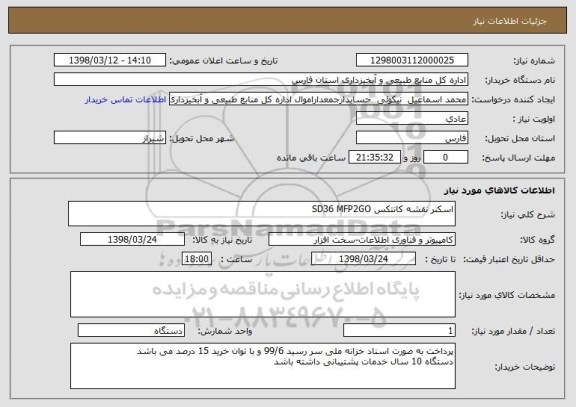 استعلام اسکنر نقشه کانتکس SD36 MFP2GO
