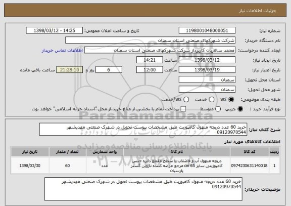 استعلام خرید 60 عدد دریچه منهول کامپوزیت طبق مشخصات پیوست تحویل در شهرک صنعتی مهدیشهر 09120970544