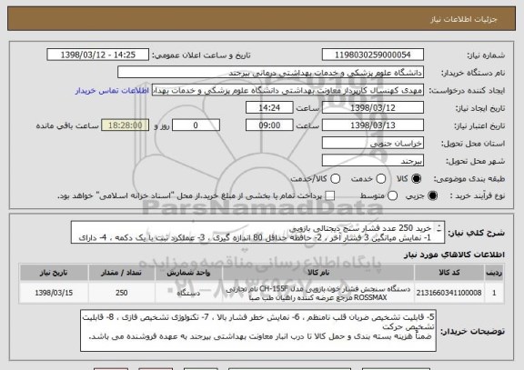 استعلام خرید 250 عدد فشار سنج دیجتالی بازویی
1- نمایش میانگین 3 فشار آخر ، 2- حافظه حداقل 80 اندازه گیری ، 3- عملکرد ثبت با یک دکمه ، 4- دارای کاف بدون لاتکس