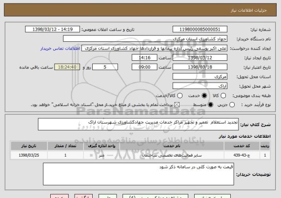 استعلام تجدید استعلام  تعمیر و تجهیز مراکز خدمات مدیریت جهادکشاورزی شهرستان اراک