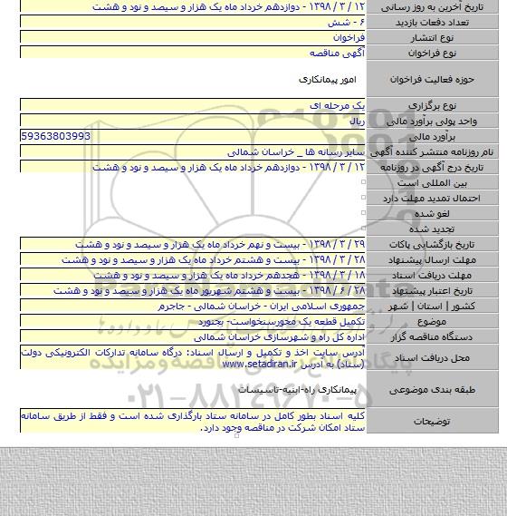 مناقصه تکمیل قطعه یک محورسنخواست- بجنورد