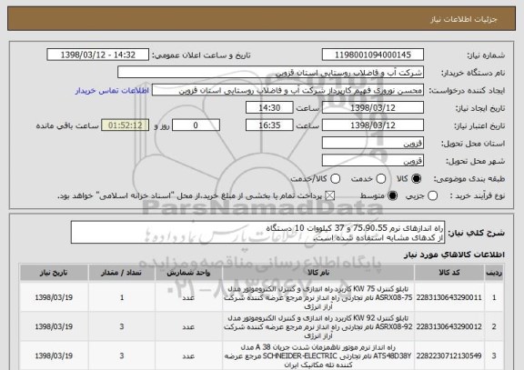 استعلام راه اندازهای نرم 75،90،55 و 37 کیلووات 10 دستگاه
از کدهای مشابه استفاده شده است.