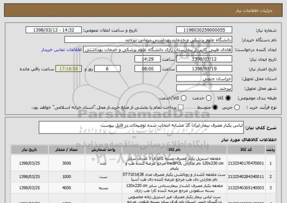 استعلام لباس یکبار مصرف بیمار ایران کد مشابه انتخاب شده توضیحات در فایل پیوست