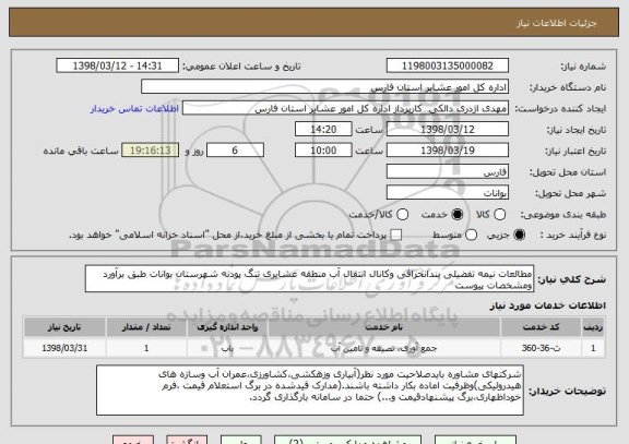 استعلام مطالعات نیمه تفضیلی بندانحرافی وکانال انتقال آب منطقه عشایری تنگ پودنه شهرستان بوانات طبق برآورد ومشخصات پیوست