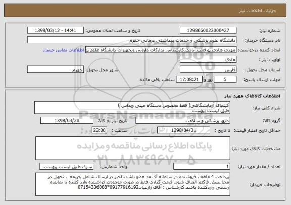استعلام کیتهای آزمایشگاهی( فقط مخصوص دستگاه مینی ویداس )
طبق لیست پیوست