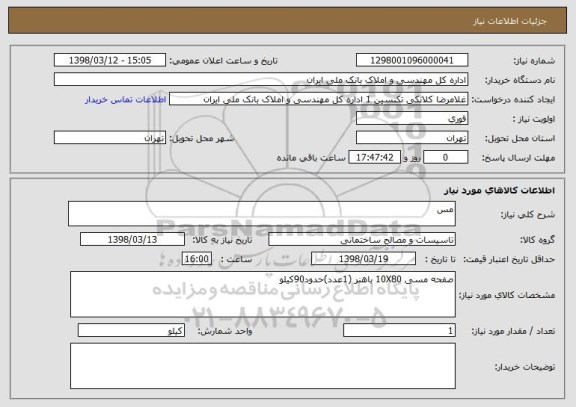استعلام مس