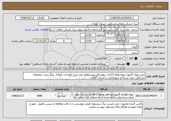 استعلام خرید توری گابیون پروژه های احداث دیوارحائل روستاهای توت نسا ،کلنادان، کوکنه، پلنگ دره، دارامحله، خرجگیل، میان پشته و سورخانی در استان گیلان