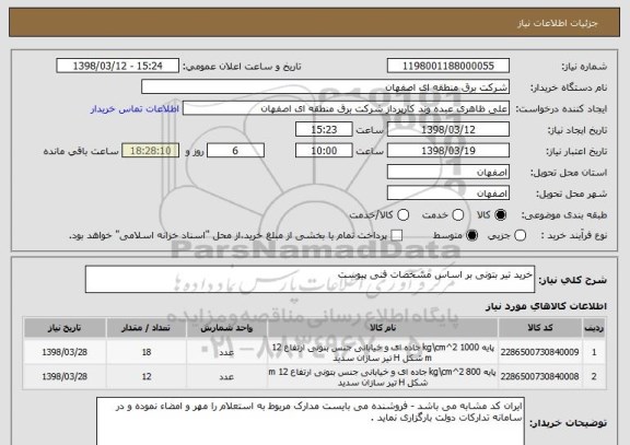 استعلام خرید تیر بتونی بر اساس مشخصات فنی پیوست