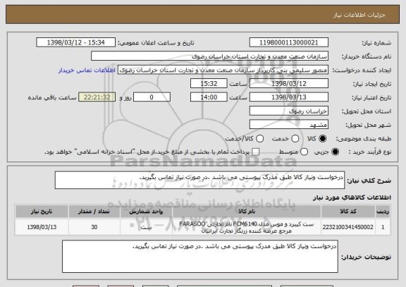 استعلام درخواست ونیاز کالا طبق مدرک پیوستی می باشد .در صورت نیاز تماس بگیرید.