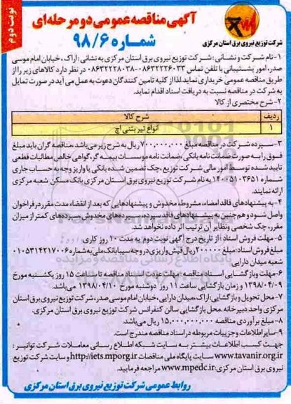 مناقصه عمومی, مناقصه انواع تیر بتنی اچ- نوبت دوم 