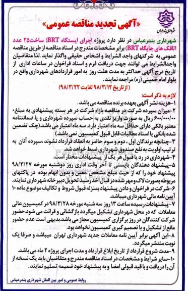 تجدید مناقصه عمومی , تجدید مناقصه پروژه اجرای ایستگاه BRT ...
