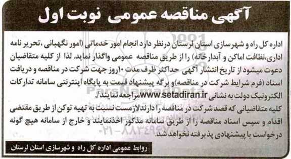 آگهی مناقصه عمومی, مناقصه انجام امور خدماتی...