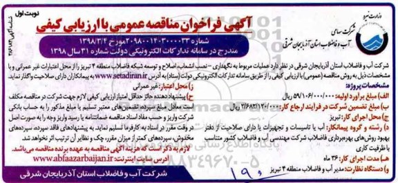 آگهی مناقصه عمومی , مناقصه عملیات مربوط به نگهداری- نصب انشعاب، اصلاح و توسعه شبکه فاضلاب 