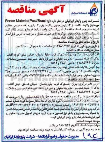 آگهی مناقصه, مناقصه  Fence Material post/bracing 