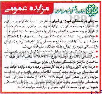 مزایده ,مزایده اجاره و بهره برداری از رستوران