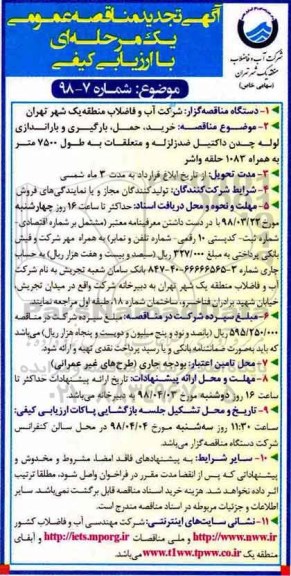 آگهی تجدید مناقصه عمومی , مناقصه خرید، حمل، بارگیری و باراندازی لوله چدن داکتیل تجدید