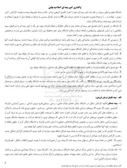 مناقصه , مناقصه واگذاری امور بیمه ای- اصلاحیه نهایی