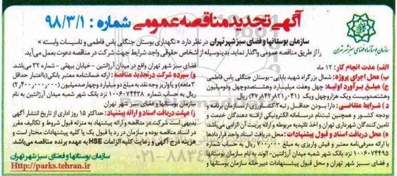 آگهی مناقصه عمومی,مناقصه نگهداری بوستان جنگلی- تجدید 
