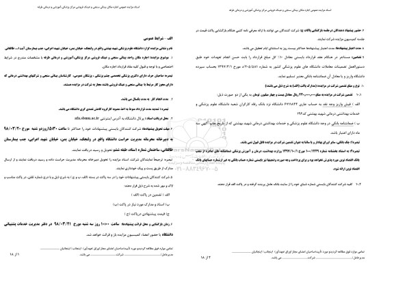 آگهی مزایده , مزایده اجاره مکان بینائی سنجی و عینک فروشی