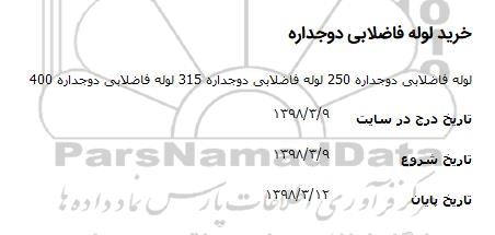 استعلام خرید لوله فاضلابی