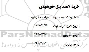 مناقصه, مناقصه خرید 7 عدد پنل خورشیدی 