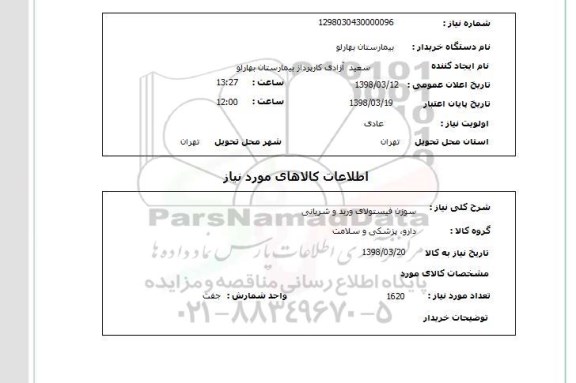 استعلام سوزن فیستولای ورید و شریانی