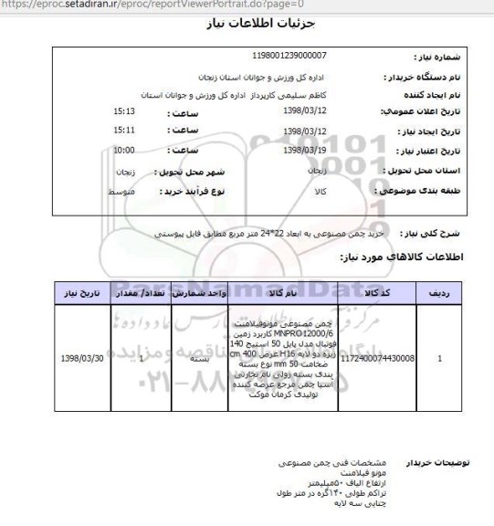 استعلام خرید چمن مصنوعی به ابعاد 22*24 متر مربع مطابق فایل پیوستی