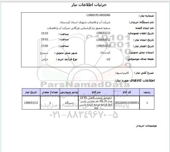استعلام کالیبراسیون