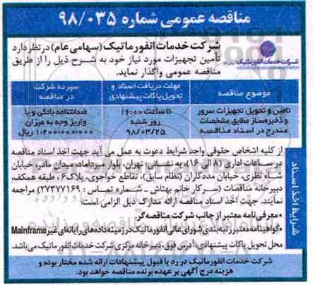 مناقصه عمومی, مناقصه تامین و تحویل تجهیزات سرور
