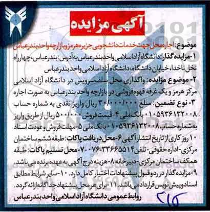 مزایده , مزایده اجاره محل جهت انجام خدمات دانشجویی...