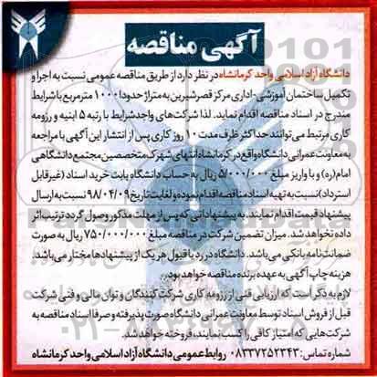 آگهی مناقصه,مناقصه اجرا و تکمیل ساختمان آموزشی