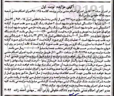 مزایده ,مزایده یک دستگاه سواری مزدا نوبت اول 