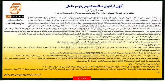 فراخوان مناقصه, مناقصه عملیات طراحی، تامین کالا و تجهیزات و اجرای پروژه گازرسانی...