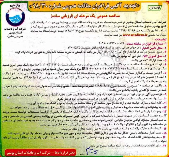 تجدید مناقصه عمومی , مناقصه خرید یک دستگاه دوربین ویدئومتری  