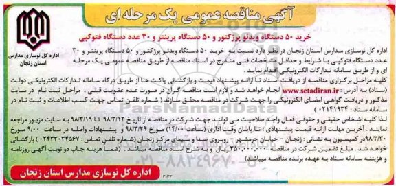 مناقصه ,  مناقصه خرید 50 دستگاه ویدئو پرژکتور و 50 دستگاه پرینتر و 30 عدد دستگاه فتوکپی 