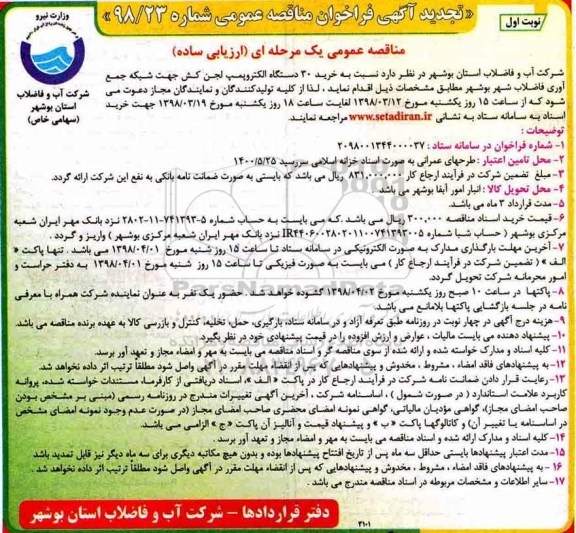 تجدید مناقصه, تجدید مناقصه خرید 30 دستگاه الکتروپمپ لجن کش ...