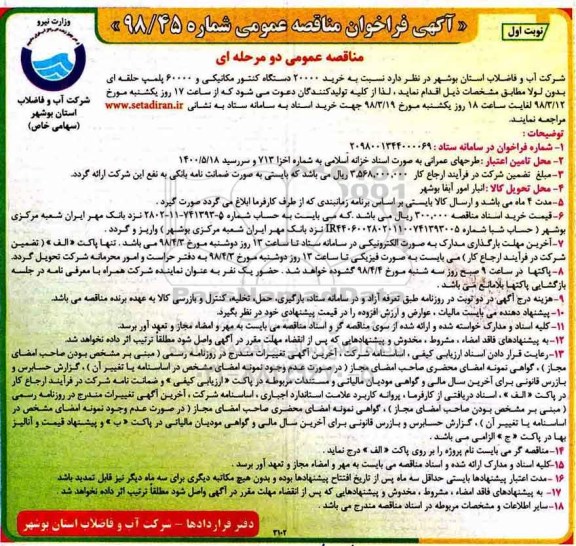 آگهی فراخوان مناقصه عمومی , فراخوان مناقصه خرید 20000 دستگاه کنتور مکانیکی