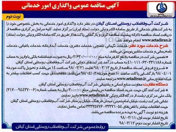 مناقصه,  مناقصه عمومی واگذاری امور خدماتی - نوبت دوم 