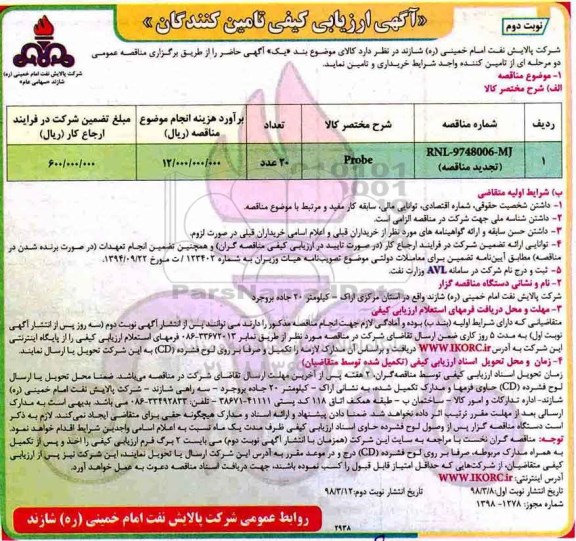 تجدید مناقصه , تجدید مناقصه PROBE - نوبت دوم