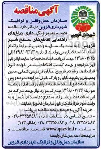 مناقصه, مناقصه نصب، تعمیر و نگهداری چراغ های راهنمایی تقاطع های سطح شهر