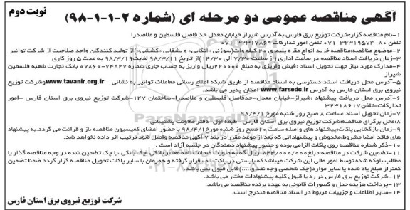 آگهی مناقصه دو مرحله ای , مناقصه خرید انواع مقره پلیمری 20 کیلوولت - نوبت دوم 