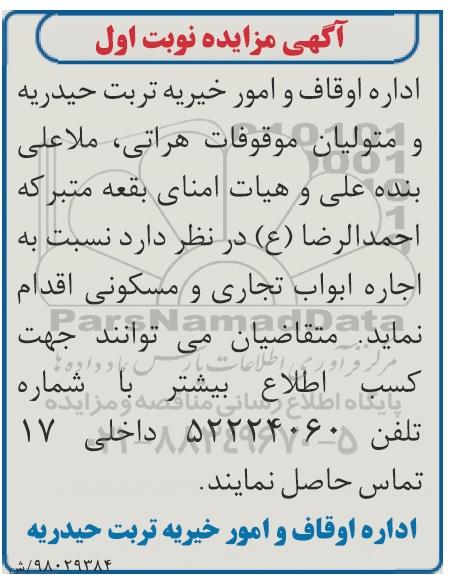 مزایده, مزایده اجاره ابواب تجاری و مسکونی