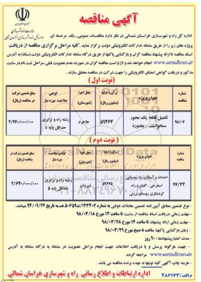 مناقصه, مناقصه تکمیل قطعه یک محور و...
