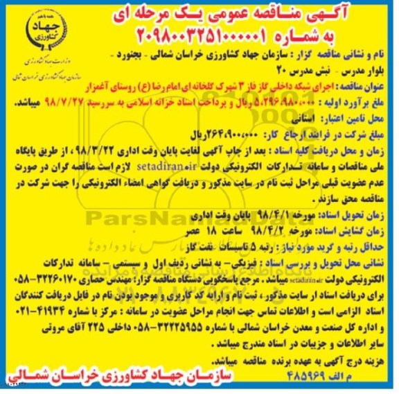 مناقصه , مناقصه اجرای شبکه داخلی گاز فاز 3 شهرک گلخانه ای