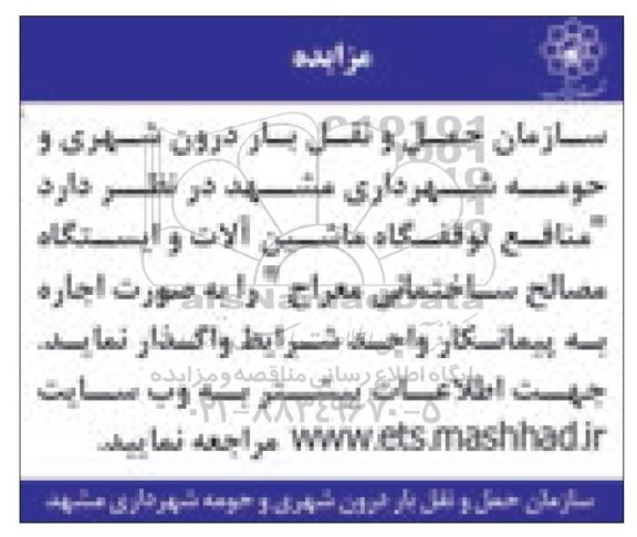 مزایده , مزایده  منافع توقفگاه ماشین آلات و ایستگاه مصالح ساختمانی