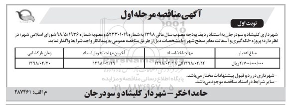مناقصه  لکه گیری و آسفالت معابر سطح شهر