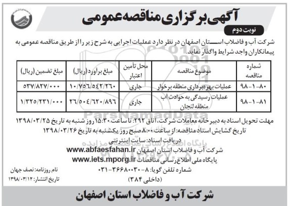 آگهی برگزاری مناقصه عمومی , مناقصه عملیات بهره برداری منطقه برخوار نوبت دوم