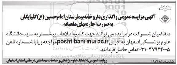 مزایده عمومی , مزایده عمومی واگذاری داروخانه بیمارستان