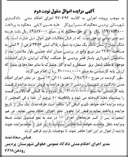 مزایده مزایده یک دانگ مشاع از ششدانگ یک مغازه 22.61 متر نوبت دوم
