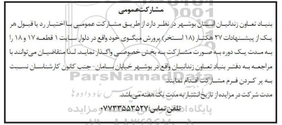 مشارکت عمومی, مزایده مشارکت عمومی واگذاری 27 هکتار (18 استخر) پرورش میگوی 